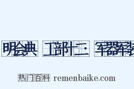 明会典·工部十二·军器军装是什么意思的图片